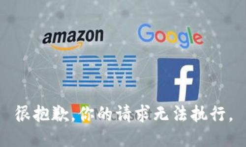 很抱歉，你的请求无法执行。