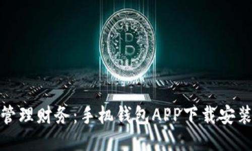 : 轻松管理财务：手机钱包APP下载安装全指南