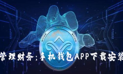 : 轻松管理财务：手机钱包APP下载安装全指南