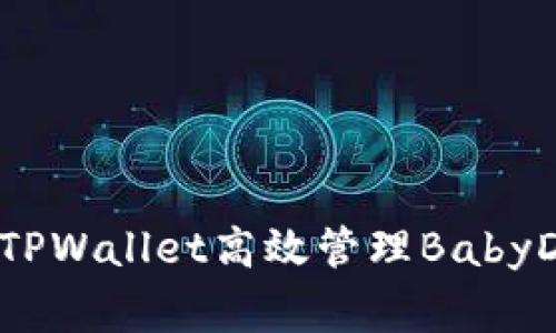 如何利用TPWallet高效管理BabyDoge资产？