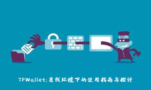 TPWallet：离线环境下的使用指南与探讨