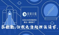 很抱歉，但我无法处理该请求。