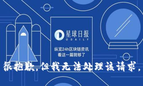 很抱歉，但我无法处理该请求。