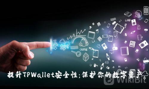 提升TPWallet安全性：保护你的数字资产