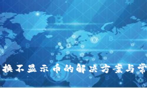 TPWallet兑换不显示币的解决方案与常见问题探讨