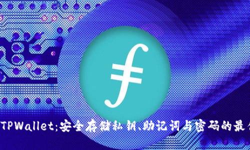  解密TPWallet：安全存储私钥、助记词与密码的最佳实践