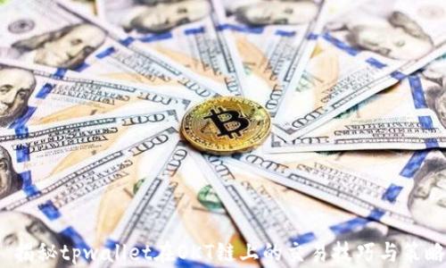 
 揭秘tpwallet在OKT链上的交易技巧与策略