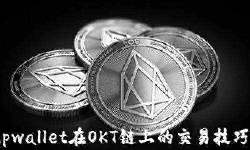 
 揭秘tpwallet在OKT链上的交易技巧与策略