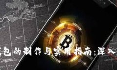 区块链钱包的制作与实用指南：深入浅出讲解