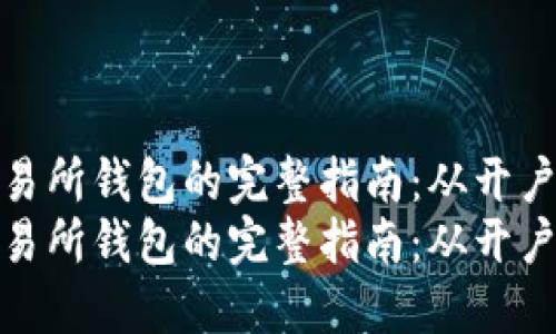 以太坊转入交易所钱包的完整指南：从开户到安全交易  
以太坊转入交易所钱包的完整指南：从开户到安全交易