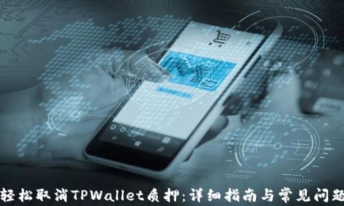 
如何轻松取消TPWallet质押：详细指南与常见问题解答