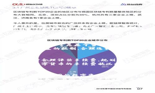 深入解析 TPWallet 手续费：背后的意义与影响

TPWallet, 手续费, 数字资产/guanjianci

什么是 TPWallet 手续费？
TPWallet 是一款热门的数字资产管理平台，允许用户存储、交易和管理他们的数字货币。作为一款去中心化钱包，TPWallet 支持多种币种和智能合约交互，用户可以利用其便捷性和安全性进行数字资产的管理。然而，所有交易都涉及到手续费，这是用户在使用 TPWallet 过程中不可避免的一部分。
手续费本质上是用户在进行交易、转账或进行其他操作时需要支付给网络或平台的费用。在 TPWallet 中，这些手续费主要用于补偿矿工或验证节点，他们负责处理和验证交易，确保整个网络的正常运作。

TPWallet 手续费的种类
TPWallet 的手续费主要分为交易手续费和网络手续费。交易手续费是用户在使用 TPWallet 进行交易时需要支付的费用，通常是根据交易的金额和网络情况而定。网络手续费是指在进行区块链交易时，需要支付给网络节点的费用，目的是激励节点参与交易验证。
具体而言，交易手续费通常由 TPWallet 平台设定，而网络手续费则是根据区块链网络的拥堵情况而波动。例如，在区块链交易高峰期，网络手续费可能会上涨，因为更多用户在进行交易，矿工的工作量也随之增加。用户在使用 TPWallet 时，可以看到实时的手续费信息，从而做出合理的交易决策。

TPWallet 手续费的影响因素
TPWallet 的手续费受到多个因素的影响，如交易额度、网络拥堵程度和用户所选择的交易速度等。在某些情况下，用户可以选择更高的手续费以加快交易处理速度，这是因为矿工一般会优先处理支付较高手续费的交易。
此外，交易额度也会影响手续费的计算方式。大额度交易可能适用不同的手续费标准。同时，具体币种的市场行情与流动性也会影响手续费，因为某些币种交易交互较少，可能导致手续费的明显上涨。这些因素都可能影响用户在使用 TPWallet 进行操作时的成本，因此用户在进行操作前，需要对手续费进行充分的考虑。

如何 TPWallet 手续费？
用户在使用 TPWallet 时，如何手续费支出是一项重要的议题。首先，选择进行交易的时机非常重要。通常在网络交易量较低的时段，手续费会相应降低，如果用户能够灵活调整交易时间，就能在一定程度上减少手续费的支出。
其次，了解不同币种的手续费情况也是一种策略。用户可以选择手续费相对较低的币种进行交易，尤其是一些新兴的或流通性较差的代币，其手续费可能远低于主流币种。最后，不同的交易所或钱包也可能有不同的手续费标准，用户在多平台比较后可以选择最符合自己需求的方案。

TPWallet 手续费的透明度与公平性
TPWallet 努力确保手续费的透明度，用户在进行任何操作时均应能够清晰了解自己将支付的手续费。这种透明度不仅帮助用户做出更理性的决策，也提升了整个网络的信任度。此外，TPWallet 的手续费结构相对公平，没有隐性收费，对于新用户来说，进入数字资产领域的门槛有所降低。
许多钱包和交易平台在手续费结构上较为复杂，给用户造成了困扰。而 TPWallet 的透明流程使得用户能清晰地了解每一笔交易的成本，进一步增强了用户体验。

相关问题探讨

问题一：TPWallet 手续费与其他钱包的比较
在深入了解 TPWallet 的手续费之前，开展对比分析其他数字钱包的手续费将有助于用户做出明智的选择。市场上有许多数字钱包，它们在手续费的设定上各有特色。有些钱包如 Metamask 会收取固定的手续费，而其他钱包如 Binance Wallet 则会根据交易量和类型设定不同的手续费。
TPWallet 的优势在于其透明的手续费结构和实时更新的费率，用户可以适时选择交易。此种设计使得 TPWallet 在竞争中具有一定优势，特别是针对不熟悉数字资产操作的新手用户，他们对于手续费的理解可能相对欠缺，而 TPWallet 在这方面保障了用户的利益。
另外，TPWallet 的手续费通常与其网络和槽位的供需关系相挂钩，这意味着在交易高峰期时用户或许需要支付更高的手续费。然而，相较于其他平台，TPWallet 依旧尽量保持较低的手续费，让用户在使用服务的同时，不会被高额费用困扰。

问题二：如何计算 TPWallet 的手续费？
TPWallet 的手续费并非一成不变，而是与多个变量相挂钩，因此，用户需要了解如何计算手续费，以便做出准确判断。用户在进行具体交易时候，手续费通常是基于当前网络状态与交易量状况来动态计算的。这种动态定价策略使得用户在交易时能够灵活选择合理的时机。
例如，TPWallet 在处理 BTC 交易时，与对其他币种的手续费设定可能存在不同。数字资产的多样性决定了手续费有所区别。总之，用户需了解费用产生的机制，合理选择交易时机，以便手续费。

问题三：手续费波动的原因何在？
手续费波动的主要原因，第一是网络的拥堵程度。当网络上有大量交易请求待处理时，矿工会优先选择手续费更高的交易。为此，用户需要在高峰期时合理评估手续费，规划自己的交易时间。其次，用户的交易量和类型也会影响手续费，对于不同数量级的交易，手续费可能会有所不同。
再者，用户的选择结果也将影响手续费。用户可能在不知不觉中选择了较高手续费的币种进行交易，而某些币种其手续费确实较低。此时，了解不同数字货币的手续费状况将有助于用户管理成本，进一步提升投资回报。

问题四：如何应对高手续费的问题？
当用户面临高手续费时，可以选择多种应对策略。首先，了解区块链网络的动态，在高峰期避开对手续费的敏感时段，选择在低峰期进行交易。其次，选择不同的数字资产，一些相对流通较少的代币可能相对手续费较低，换币交易在某些情况下是可行的。
另外，通过使用不同的平台和钱包，用户可以进一步比较手续费水平，寻找更合适的交易方案。最后，关注市场信息与新闻动态，得知某币种的网络状态和交易水平，以便及时自身的交易决策，最大程度上降低手续费对投资收益的影响。

总结来说，TPWallet 手续费是用户在进行数字资产交易过程中一个不容忽视的方面。理解手续费的来源、种类及其波动因素，对于用户的投资决策至关重要。在费用、提高透明度及促进公平竞争方面，TPWallet 也为用户提供了更多的支持和保障。