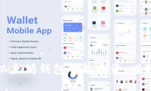 如何通过以太坊钱包智能投资，赚取可观收益