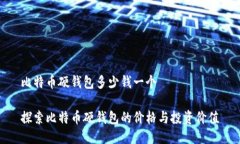 比特币硬钱包多少钱一个探索比特币硬钱包的价