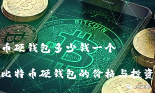 比特币硬钱包多少钱一个

探索比特币硬钱包的价格与投资价值
