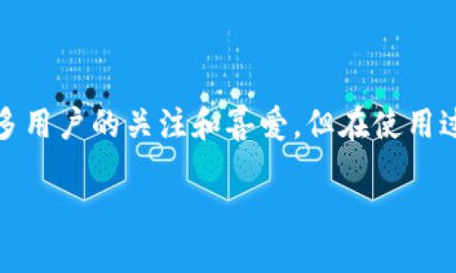 ### 引言

近年来，随着区块链技术的发展，数字货币的普及越来越广泛，各类数字钱包也应运而生。TP Wallet作为一款功能强大的数字钱包，得到了众多用户的关注和喜爱。但在使用过程中，部分用户反映出现了闪退的问题。本文将探讨TP Wallet出现闪退的原因，并提供相应的解决方案，帮助用户更好地使用这款数字钱包。

为什么TP Wallet会出现闪退？解析及解决方案