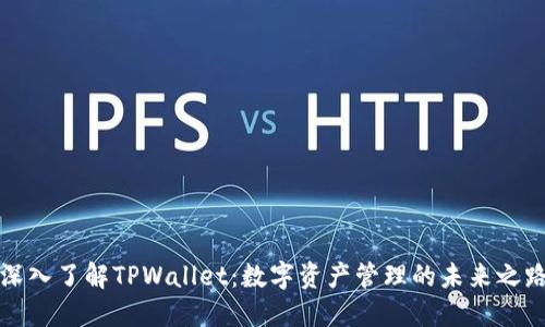 深入了解TPWallet：数字资产管理的未来之路