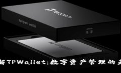深入了解TPWallet：数字资产管理的未来之路