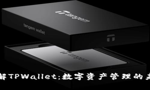 深入了解TPWallet：数字资产管理的未来之路