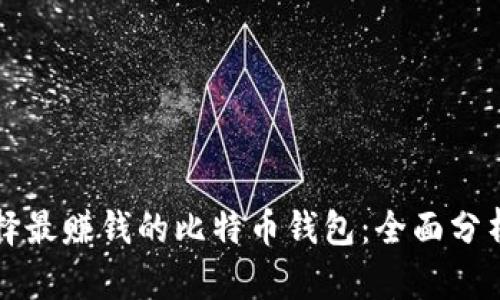 如何选择最赚钱的比特币钱包：全面分析与推荐