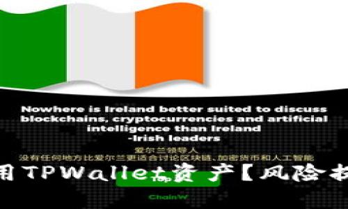 : 如何安全使用TPWallet资产？风险提示与防范措施