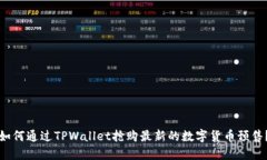 如何通过TPWallet抢购最新的数字货币预售？