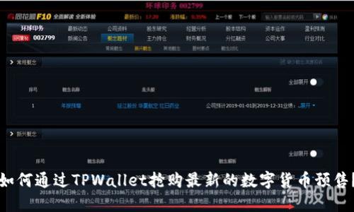 如何通过TPWallet抢购最新的数字货币预售？