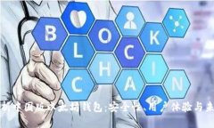 全面解析中国版以太坊钱包：安全性、用户体验