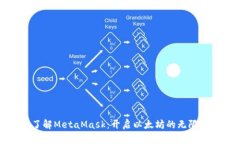: 了解MetaMask：开启以太坊的无限可能