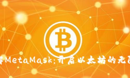 : 了解MetaMask：开启以太坊的无限可能