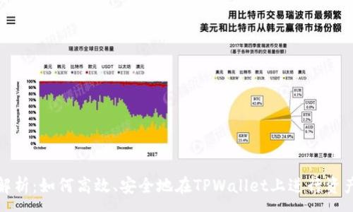 :
全面解析：如何高效、安全地在TPWallet上进行资产转移