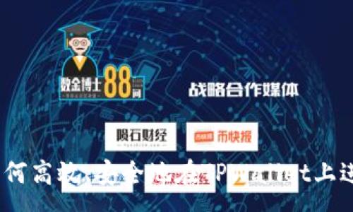 :
全面解析：如何高效、安全地在TPWallet上进行资产转移