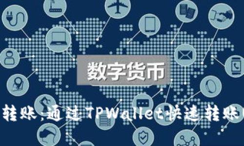 轻松实现跨链转账：通过TPWallet快速转账USDT的全攻略