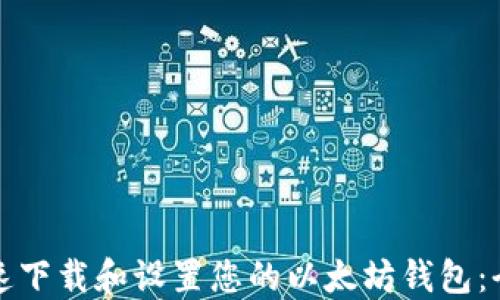 
如何快速下载和设置您的以太坊钱包：全面指南