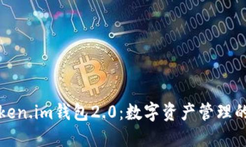 探索Token.im钱包2.0：数字资产管理的新纪元