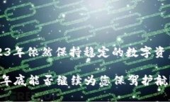 希望在2023年依然保持稳定的数字资产管理平台