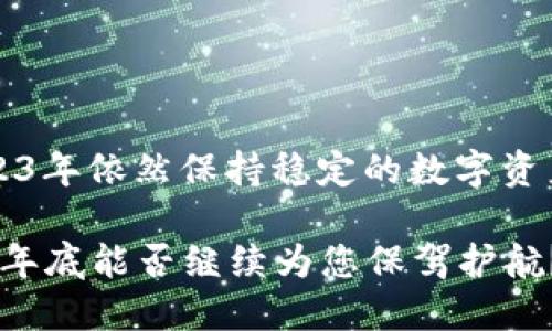 希望在2023年依然保持稳定的数字资产管理平台

TPWallet：年底能否继续为您保驾护航？