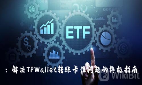 : 解决TPWallet转账卡住问题的终极指南