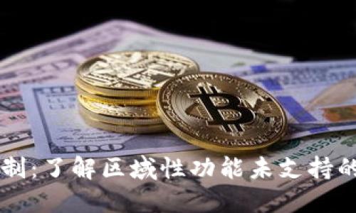 TPWallet使用限制：了解区域性功能未支持的原因与解决方案
