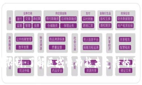 TPWallet使用限制：了解区域性功能未支持的原因与解决方案