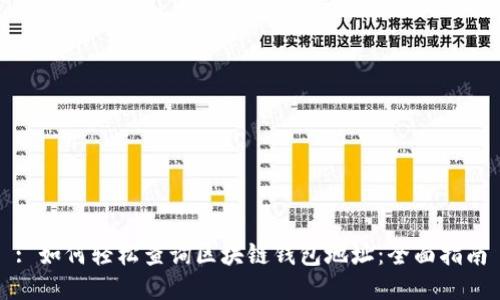 : 如何轻松查询区块链钱包地址：全面指南