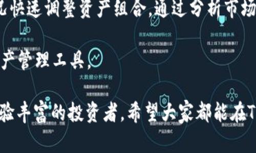 TP Wallet互转指南：轻松实现数字资产的转移

TP Wallet, 数字资产, 互转/guanjianci

随着数字货币和区块链技术的快速发展，各种数字资产钱包应运而生。TP Wallet作为一款功能完善的数字资产管理工具，逐渐受到用户的关注。本文将深入探讨 TP Wallet 的功能，尤其是其互转功能，并回答一些用户常见的问题。

TP Wallet概述
TP Wallet是一款多功能的数字钱包，用户可以在其中存储、管理和交易各种类型的数字资产。其支持多种加密货币，并提供安全、便捷的交易体验。用户不仅可以查看账户余额，还可以进行资产的互转，确保他们的资产在不同的网络之间自由流动。

TP Wallet的互转功能
互转功能是TP Wallet的一项核心功能，允许用户在不同的数字资产之间进行转移。这意味着用户可以从一个钱包地址转账到另一个地址，无论是属于同一资产还是不同资产。TP Wallet 提供这一功能的原因在于方便用户进行灵活的资产管理，同时提供更高效的交易过程。

如何进行互转
在进行TP Wallet内部的资产互转时，用户可以按照以下步骤操作：
ol
    li打开TP Wallet并登录您的账户。/li
    li选择您想要转移的数字资产，点击“发送”按钮。/li
    li输入接收方的钱包地址及转账金额。/li
    li确认交易信息，确保输入的地址及金额无误。/li
    li点击“确认”完成交易。/li
/ol
完成上述步骤后，用户可以在交易记录中查看转账状态，确保交易已成功执行。

常见问题解答

问题一：TP Wallet是否支持所有类型的数字资产互转？
虽然TP Wallet支持多种数字资产，但并不是所有的资产都可以互相转移。不同的资产类型可能存在技术和协议上的差异，这可能限制互转的操作。例如，某些基于不同区块链的代币可能无法直接进行互转。但是，用户可以通过将某一资产兑换成其他支持的资产，实现“间接互转”。

为了确保互转的顺利进行，用户需要查看TP Wallet支持的数字资产列表，了解每种资产的互转规则。同时，用户还应关注交易过程中可能产生的手续费和网络确认时间，这些因素可能影响互转的效率。在实际操作中，建议用户在初次互转时选择小额转账号，确保了解操作流程后再进行大额转账。

问题二：TP Wallet中的资产转移是否安全？
安全性是众多用户关注的重点。TP Wallet在数据加密和用户隐私方面采取了多种措施，以保护用户的资产安全。首先，TP Wallet采用了高级加密技术，对用户的私钥和交易信息进行加密存储，防止未经授权的访问。其次，用户在进行转账时需要完成多重验证，例如确认交易密码或指纹识别，确保只有合法用户才能进行操作。

尽管TP Wallet的安全性较高，但用户在使用过程中仍需保持警惕，避免黑客攻击或社交工程骗局。建议用户定期更改密码，不轻易向他人泄露敏感信息，并启用两步验证，以进一步加强账户的安全性。此外，用户还应定期备份钱包数据，以防止丢失。

问题三：遇到转账失败或延迟，该怎么处理？
在使用TP Wallet进行资产互转时，用户可能会遇到转账失败或延迟的情况。这通常与以下几个因素有关：
ul
    li网络拥堵：如果转账确认较慢，可能是由于区块链网络瞬时交易量过大导致的。在这种情况下，用户可以耐心等待，查看交易状态。/li
    li地址错误：如果输入的钱包地址有误，转账将无法进行。用户需要仔细检查输入的地址，并确保与接收方确认正确无误。/li
    li手续费不足：在某些情况下，如果分配的手续费过低，交易可能被挂起或失败。用户可以适当提高手续费，缩短确认时间。/li
/ul

遇到转账失败或延迟后，用户可以查看TP Wallet内的交易记录，以了解当前交易的状态。如果交易长时间未确认或显示错误信息，用户可以联系TP Wallet的客服，索取帮助与指导。

问题四：在TP Wallet中可以进行哪些类型的交易？
TP Wallet允许用户进行多种类型的交易，包括资产转移、兑换和购买。在资产转移方面，用户可以在其钱包内实现多种数字资产之间的互转，这使得资产管理更加灵活方便。此外，TP Wallet支持多种交易对，用户可以在平台上进行相应的资产兑换，例如将比特币转换为以太坊等。

在购买功能上，TP Wallet允许用户使用传统货币或其他数字货币购买支持的资产。这种多样性满足了不同用户的需求，使他们能够根据市场情况快速调整资产组合。通过分析市场趋势与评估风险，用户可以借助TP Wallet进行高效的投资决策。同时，用户还可以利用止损、限价等功能，进一步提高交易策略的有效性。

总之，TP Wallet不仅支持资产互转，还提供多种交易功能，以满足用户的需求。通过不断改进与升级，TP Wallet旨在成为用户最可信赖的数字资产管理工具。

通过本文的介绍，相信读者对TP Wallet的互转功能有了更深刻的理解，及如何在平台上高效、安全地管理自己的数字资产。无论是初学者还是经验丰富的投资者，希望大家都能在TP Wallet中找到适合自己的交易方式。