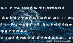 TP Wallet互转指南：轻松实现数字资产的转移TP W