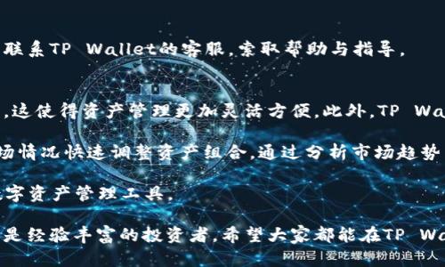 TP Wallet互转指南：轻松实现数字资产的转移

TP Wallet, 数字资产, 互转/guanjianci

随着数字货币和区块链技术的快速发展，各种数字资产钱包应运而生。TP Wallet作为一款功能完善的数字资产管理工具，逐渐受到用户的关注。本文将深入探讨 TP Wallet 的功能，尤其是其互转功能，并回答一些用户常见的问题。

TP Wallet概述
TP Wallet是一款多功能的数字钱包，用户可以在其中存储、管理和交易各种类型的数字资产。其支持多种加密货币，并提供安全、便捷的交易体验。用户不仅可以查看账户余额，还可以进行资产的互转，确保他们的资产在不同的网络之间自由流动。

TP Wallet的互转功能
互转功能是TP Wallet的一项核心功能，允许用户在不同的数字资产之间进行转移。这意味着用户可以从一个钱包地址转账到另一个地址，无论是属于同一资产还是不同资产。TP Wallet 提供这一功能的原因在于方便用户进行灵活的资产管理，同时提供更高效的交易过程。

如何进行互转
在进行TP Wallet内部的资产互转时，用户可以按照以下步骤操作：
ol
    li打开TP Wallet并登录您的账户。/li
    li选择您想要转移的数字资产，点击“发送”按钮。/li
    li输入接收方的钱包地址及转账金额。/li
    li确认交易信息，确保输入的地址及金额无误。/li
    li点击“确认”完成交易。/li
/ol
完成上述步骤后，用户可以在交易记录中查看转账状态，确保交易已成功执行。

常见问题解答

问题一：TP Wallet是否支持所有类型的数字资产互转？
虽然TP Wallet支持多种数字资产，但并不是所有的资产都可以互相转移。不同的资产类型可能存在技术和协议上的差异，这可能限制互转的操作。例如，某些基于不同区块链的代币可能无法直接进行互转。但是，用户可以通过将某一资产兑换成其他支持的资产，实现“间接互转”。

为了确保互转的顺利进行，用户需要查看TP Wallet支持的数字资产列表，了解每种资产的互转规则。同时，用户还应关注交易过程中可能产生的手续费和网络确认时间，这些因素可能影响互转的效率。在实际操作中，建议用户在初次互转时选择小额转账号，确保了解操作流程后再进行大额转账。

问题二：TP Wallet中的资产转移是否安全？
安全性是众多用户关注的重点。TP Wallet在数据加密和用户隐私方面采取了多种措施，以保护用户的资产安全。首先，TP Wallet采用了高级加密技术，对用户的私钥和交易信息进行加密存储，防止未经授权的访问。其次，用户在进行转账时需要完成多重验证，例如确认交易密码或指纹识别，确保只有合法用户才能进行操作。

尽管TP Wallet的安全性较高，但用户在使用过程中仍需保持警惕，避免黑客攻击或社交工程骗局。建议用户定期更改密码，不轻易向他人泄露敏感信息，并启用两步验证，以进一步加强账户的安全性。此外，用户还应定期备份钱包数据，以防止丢失。

问题三：遇到转账失败或延迟，该怎么处理？
在使用TP Wallet进行资产互转时，用户可能会遇到转账失败或延迟的情况。这通常与以下几个因素有关：
ul
    li网络拥堵：如果转账确认较慢，可能是由于区块链网络瞬时交易量过大导致的。在这种情况下，用户可以耐心等待，查看交易状态。/li
    li地址错误：如果输入的钱包地址有误，转账将无法进行。用户需要仔细检查输入的地址，并确保与接收方确认正确无误。/li
    li手续费不足：在某些情况下，如果分配的手续费过低，交易可能被挂起或失败。用户可以适当提高手续费，缩短确认时间。/li
/ul

遇到转账失败或延迟后，用户可以查看TP Wallet内的交易记录，以了解当前交易的状态。如果交易长时间未确认或显示错误信息，用户可以联系TP Wallet的客服，索取帮助与指导。

问题四：在TP Wallet中可以进行哪些类型的交易？
TP Wallet允许用户进行多种类型的交易，包括资产转移、兑换和购买。在资产转移方面，用户可以在其钱包内实现多种数字资产之间的互转，这使得资产管理更加灵活方便。此外，TP Wallet支持多种交易对，用户可以在平台上进行相应的资产兑换，例如将比特币转换为以太坊等。

在购买功能上，TP Wallet允许用户使用传统货币或其他数字货币购买支持的资产。这种多样性满足了不同用户的需求，使他们能够根据市场情况快速调整资产组合。通过分析市场趋势与评估风险，用户可以借助TP Wallet进行高效的投资决策。同时，用户还可以利用止损、限价等功能，进一步提高交易策略的有效性。

总之，TP Wallet不仅支持资产互转，还提供多种交易功能，以满足用户的需求。通过不断改进与升级，TP Wallet旨在成为用户最可信赖的数字资产管理工具。

通过本文的介绍，相信读者对TP Wallet的互转功能有了更深刻的理解，及如何在平台上高效、安全地管理自己的数字资产。无论是初学者还是经验丰富的投资者，希望大家都能在TP Wallet中找到适合自己的交易方式。