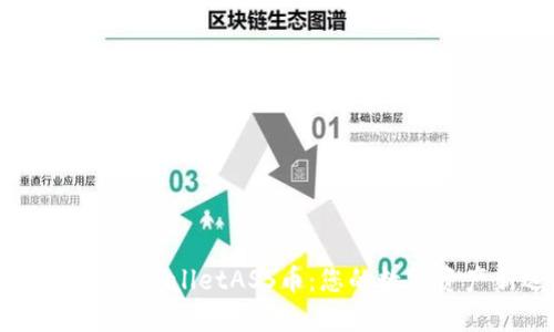 深入探讨TPWalletASS币：您的数字资产新选择