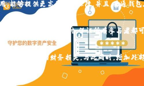:
tiaoti如何在TPWallet上开通多签功能？完整指南与最佳实践/tiaoti

关键词:
TPWallet, 多签, 加密货币/guanjianci

在当今的加密货币世界中，安全性与用户体验同样重要，多签（Multisignature，简称Multisig）钱包因其增强的安全性而逐渐受到关注。TPWallet作为一个功能强大的加密货币钱包，提供了多签功能以帮助用户更安全地管理资产。本文将深入探讨如何在TPWallet上开通多签功能，为用户提供一个全面的指导。此外，我们将解答与多签相关的常见问题，以便用户更好地理解这一功能的背后逻辑与实际应用。

什么是多签钱包？
多签钱包是一种加密货币钱包，要求多个私钥来授权一笔交易。这意味着，即使攻击者获得了其中一个私钥，也无法进行未经授权的交易，因为他们仍然缺少其他必须的签名。这减少了单点故障的风险，并通常用于公司、团队或那些需要额外安全层的个人用户。

TPWallet的多签功能概述
TPWallet不仅支持多种加密货币，还将多签功能整合进其平台。通过TPWallet的多签功能，用户可以设置多个签署者，通常是至少两个或三个签名者来进行交易。这个功能特别适合管理大型投资，设置团队钱包或个人安全钱包，以确保资产的安全。

TPWallet开通多签的步骤
要在TPWallet上开通多签功能，用户需要遵循以下步骤：

ol
li下载并安装TPWallet：首先，确保你已下载并安装了TPWallet。可以在TPWallet的官方网站找到相关链接，确保下载的是最新版本。/li

li创建或导入钱包：启动TPWallet后，可以选择创建一个新钱包或者导入现有钱包。如果你是新用户，可以按照提示设置钱包名称和密码。/li

li启用多签功能：在钱包界面中，找到“设置”选项，进入“多签模式”选项。/li

li添加签署者：在多签设置中，可以添加多个签署者的地址，可以是自己创建的新钱包地址或现有地址。通常建议选择信任的朋友或合作伙伴。确保至少添加两个以上的签署者。/li

li确认设置：完成签署者的添加后，系统将提示你确认所有设置。认真核对无误后确认。/li

li创建多签交易：在进行交易时，任何需要的交易都需要所有签名者的批准。确保通知所有相关方进行签署。/li
/ol

完成这些步骤后，你就成功在TPWallet上开通了多签功能。

多签钱包的优势
使用多签钱包管理加密货币资产有很多优点：

ul
li安全性高：由于多个签名者都需要签署交易，整个过程会比单一签名钱包要安全得多，降低了资金被盗用或误操作的风险。/li

li团队协作：在团队或组织中，方便不同角色的成员共同管理财务决策，确保每个决策都是经过讨论和同意的。/li

li控制和透明度：所有的交易记录可以公示，增加透明度，增加信任感。/li
/ul

如何使用TPWallet的多签功能进行交易？
使用TPWallet的多签功能进行交易也相对简单。简单来说，用户需要共同发起和参与交易，遵循以下步骤：

ol
li发起交易：在TPWallet中，任何一个签名者都可以发起交易，需要指定交易细节，包括发送地址和金额。/li

li发送交易请求：发起者提交交易后，系统将通知所有签署者进行交易审批。通常通过钱包通知或消息发送。/li

li签署交易：每位参与者都需登录TPWallet，查看待处理的交易请求，并进行审查。如果同意，可以根据提示进行签名。通常情况下，签名者需输入钱包密码以验证身份。/li

li完成交易：在所有签署者完成签名后，交易将被执行，资金会按照预定的方式转移。/li
/ol

多签功能的常见问题解答

h4问题1: 为什么要使用多签钱包？/h4
多签钱包的使用在加密货币交易日益频繁的今天尤为重要。每个人都希望保护自己的资产不被盗用或错误转账。因此，采用多签机制显得尤为重要。首先，安全性得到了显著提升，尤其是在团队合作的环境中，任何一笔交易都需要获得事先授权，增加了资金的安全保障。其次，多签钱包让团队管理项目变得更高效，所有成员都可以参与到底。在部分情况下，如果主控钱包的管理者失踪或无意中丢失了私钥，多签的机制可以通过其他成员恢复资产，有效降低因单一人引发的风险。

h4问题2: 多签钱包与普通钱包的主要区别是什么？/h4
普通钱包只需要一个私钥即可完成交易，而多签钱包需要两个或多个私钥进行交易的审批。对于普通用户来说，普通钱包使用简便，但是也面临着单个私钥被攻击的风险。而多签钱包强调的是合作与共治，适合团队使用，能够提供更高的安全保障。并且，普通钱包在管理资产时，遇到问题的解决就比较局限，而多签钱包则能通过其他签名者进行有效的资产管理与恢复。

h4问题3: 开通多签功能时需要注意哪些事项？/h4
在开通多签功能时，用户需要注意以下几个事项：首先，认真挑选和信任的签署者，确保加入的每位签署者都是可靠的，其次，确定签署者数量和规则，例如各签署者需要的签名数量，以避免在关键时刻因为没有足够签名而无法完成交易。同时，保证所有参与者都可以随时访问多签钱包，避免发生在关键时刻无法取得签名的情况。此外，建议定期审核签署者的权限和状态，确保在需要进行交易的时候没有障碍。

h4问题4: 怎样提升多签钱包的安全性？/h4
提升多签钱包的安全性可以从以下几个方面入手：首先是加强密码的安全性，确保密码复杂且定期更换。其次，可以结合使用硬件钱包与多签钱包，存储私钥更加防护。此外，确保定期备份所有相关钱包信息，避免因丢失数据而造成的财务损失。与此同时，增加外部认证环节，对于交易操作进行严格控制，确保任何交易都能经过多重验证与授权。最后，引导所有签署者定期进行安全教育，确保他们对于安全有清晰的认识和足够的警惕性。

通过本文的介绍，可以看出TPWallet的多签功能显著提升了加密货币资产的管理和安全性，用户在使用时遵循上述步骤和注意事项，可以保障资产安全，同时提高交易的透明度和协作效率。