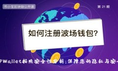 TPWallet拍照安全性分析：保障您的隐私与安全