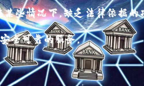 在讨论TPWallet及其相关币种是否属于传销币之前，我们需要先明确几个概念，并在此基础上进行深入分析。

什么是传销币？

传销币通常指的是那些未经过严格审查、缺乏合法依据或合理商业模式的加密货币。它们通常依靠新用户投入资金，然后通过将收益分配给早期投资者的方式来维持经济模型。这种模式非常依赖于持续的用户增长，可能一旦吸引的新用户不足，整体体系就会崩溃。

参与传销的投资者通常会面临巨大的财务风险，而早期参与者可能会在短期内获得一些收益，但最终大多数人将面临损失。

TPWallet简介

TPWallet是一个数字资产钱包，旨在为用户提供一个安全、便捷的资产管理平台。TPWallet支持多种区块链资产，用户可以通过它进行加密货币存储、交易及管理。

为了评估TPWallet及其相关币种是否为传销币，我们需要从多个角度进行分析，包括其技术架构、团队背景、市场反馈以及法律合规性等。

技术架构分析

首先，从技术层面来看，TPWallet的技术架构是否合理直接影响其合法性和可持续性。TPWallet作为一个数字钱包，应该具备多种加密货币的存储与交易支持，以及自我开发的加密算法和安全防护措施。

如果TPWallet利用区块链技术来确保交易的透明性和安全性，并且有明确的技术路线图和产品开发计划，那么它的合规性相对较高。此外，良好的用户反馈和社区支持也是判断一个项目是否合法的重要参考。在TPWallet的社区中，如果用户普遍反映其功能实用并且没有遭遇明显的财务损失，这对其合法性也是一个正面印象。

团队背景和项目发展

其次，了解TPWallet的核心团队背景和项目信息非常重要。一个正规的项目通常会在其官方网站上公开创始人、开发者及核心团队的详细信息，包括其过往的工作经历、在区块链领域的专业背景及参与过的项目。

如果TPWallet的团队由区块链领域的专业人士组成，且有成功的项目经验，那么相对而言，这个项目的可信度也会提升。相反，如果团队信息不透明或者团队成员的背景信息无从查证，那么就需要对项目的可行性和道德风险有所警惕。

市场反馈与用户评价

此外，从市场反馈和用户评价的角度来分析TPWallet也是重要的一环。在社交媒体、币圈论坛等社区，可以查看用户对TPWallet的评价和使用体验。如果用户普遍反映存储安全、交易流畅，并且能够及时获得技术支持和反馈，那么TPWallet的信誉度和合法性都有所保障。

但如果在这些平台上存在大量用户投诉、资金损失或者使用体验差的情况，那么需要谨慎判断这个项目的合法性。同时，现在很多传销币往往会通过虚假的广告宣传来吸引投资者，需要在这方面保持警惕。

法律合规性

最后，从法律合规性来讲，TPWallet是否遵循所在国家和地区的相关法规，尤其是与加密货币相关的法律要求也是评估其是否为传销币的重要因素。

合规项目通常会主动在其官方网站上披露相关授权信息，并遵循KYC（了解您的客户）和AML（反洗钱）等金融规定。如果TPWallet能够展示其合规性和监管信息，那其作为合规项目的可信度也将显著提升。而如果它无法提供这些信息或者在这方面的信息不明确，投资者应当对其合法性保持疑虑。

可能相关的问题

为了更深入地理解TPWallet和其币种合法性的问题，我们提出了以下四个相关问题：

1. TPWallet的区块链技术如何确保交易安全和透明？
2. TPWallet的团队背景和专业性如何？
3. 用户对于TPWallet的使用体验和市场反馈如何？
4. TPWallet在法律合规性方面的表现如何？

问题一：TPWallet的区块链技术如何确保交易安全和透明？

TPWallet作为一个数字资产钱包，它的安全性和透明性是确保用户信任的关键。首先，在区块链技术的基础上，TPWallet应该具备去中心化的特性。去中心化的区块链意味着没有单一实体能够控制整个网络，所有交易均在公开透明的区块链上进行，每个用户都可以随时查看交易记录，从而保障所有用户的权益。

在安全性方面，TPWallet需要利用多种加密算法来保护用户的私钥和交易信息。常见的安全措施包括多重签名技术、冷钱包存储、二次身份验证等。此外，该钱包还需要定期进行安全审计，以确保其系统未被黑客攻击和漏洞被及时修复。

TPWallet还可以通过智能合约来进一步增强交易的透明性。智能合约是一种自执行的合约，其条款写入代码中并保存在区块链上。通过智能合约，用户可以避免中介风险以及人为操作导致的隐私泄露。这为用户提供了更高的安全保障，同时也提高了操作的透明度。

问题二：TPWallet的团队背景和专业性如何？

团队背景和专业性是评估任何数字货币项目合法性的重要参考指标。TPWallet的核心团队成员的专业背景、经验和资质将直接影响项目的可靠性。如果团队成员来自于金融、区块链技术或计算机安全等领域，且有相关行业的工作经验，那么项目的合法性和安全性也会相应提高。

此外，团队的透明度也是一个重要的考量因素。一个可靠的项目通常会发布团队成员的个人简历、社交媒体链接以及过去参与的项目。透明的团队不仅能够提升用户的信任感，也更容易得到社区的支持。

另一方面，团队是否积极参与区块链行业的活动，如会议、研讨会以及社区服务等，亦是反映团队专业性和影响力的重要体现。若团队在行业内有较高的知名度和积极的贡献，用户自然会更愿意投入到这个项目中。

问题三：用户对于TPWallet的使用体验和市场反馈如何？

用户的使用体验和市场反馈是评估TPWallet是否合法的重要指标。首先，通过调查用户的评价，可以了解到TPWallet的优缺点、功能实用性以及在实际使用中的操作流畅度。如果TPWallet在用户中获得了较好的口碑，且用户普遍表示能够顺利地完成交易及资产管理，那么这个项目的信誉度相对较高。

在社区论坛和社交媒体上，用户的讨论也能反映TPWallet的真实情况。任何项目都可能会遇到问题，关键在于如何解决这些问题。当用户在遇到技术问题时，如无法成功交易或资产丢失等情况，如果TPWallet能够迅速回应和解决，那么这对提升用户信任是非常关键的。

反之，如果用户反馈存在大量的投诉、难以联系官方团队或者问题长时间得不到解决，那么应该对TPWallet的合法性保持警惕。这些因素可能暗示项目存在潜在的风险或陷入传销欺诈的境地。

问题四：TPWallet在法律合规性方面的表现如何？

法律合规性是任何加密货币项目能否顺利发展的基石。对于TPWallet而言，确保遵守本地及国际法律法规，包括对加密货币的监管政策，是其合法性的重要保证。如果TPWallet能够提供相关的合规证明，如KYC（客户身份识别）和AML（反洗钱）政策的实施细则，以及积极参与监管机构的监督和审查，将极大增强其合法性。

反之，若项目没有明确法律合规的证据，尤其是在用户注册时未进行身份验证，或者未能遵循金融监管政策，那么很可能会被市场视为不合规项目。在某些情况下，缺乏法律依据的项目容易流入传销或诈骗的泥淖，为投资者带来损失。

总之，法律合规性不仅关系到一个项目的经济模型和持续发展，也是保护用户权益的必要屏障。只有在法律框架内运营的项目，用户才能真正享受到安全可靠的服务。

综上所述，TPWallet是否属于传销币的问题并不能一概而论，需要综合分析其技术、团队、市场反馈、法律合规等多个方面，以做出更为全面的判断。