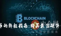 安全存储比特币的终极指南：购买最佳硬件钱包