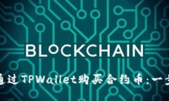 : 如何通过TPWallet购买合约币：一步步指南